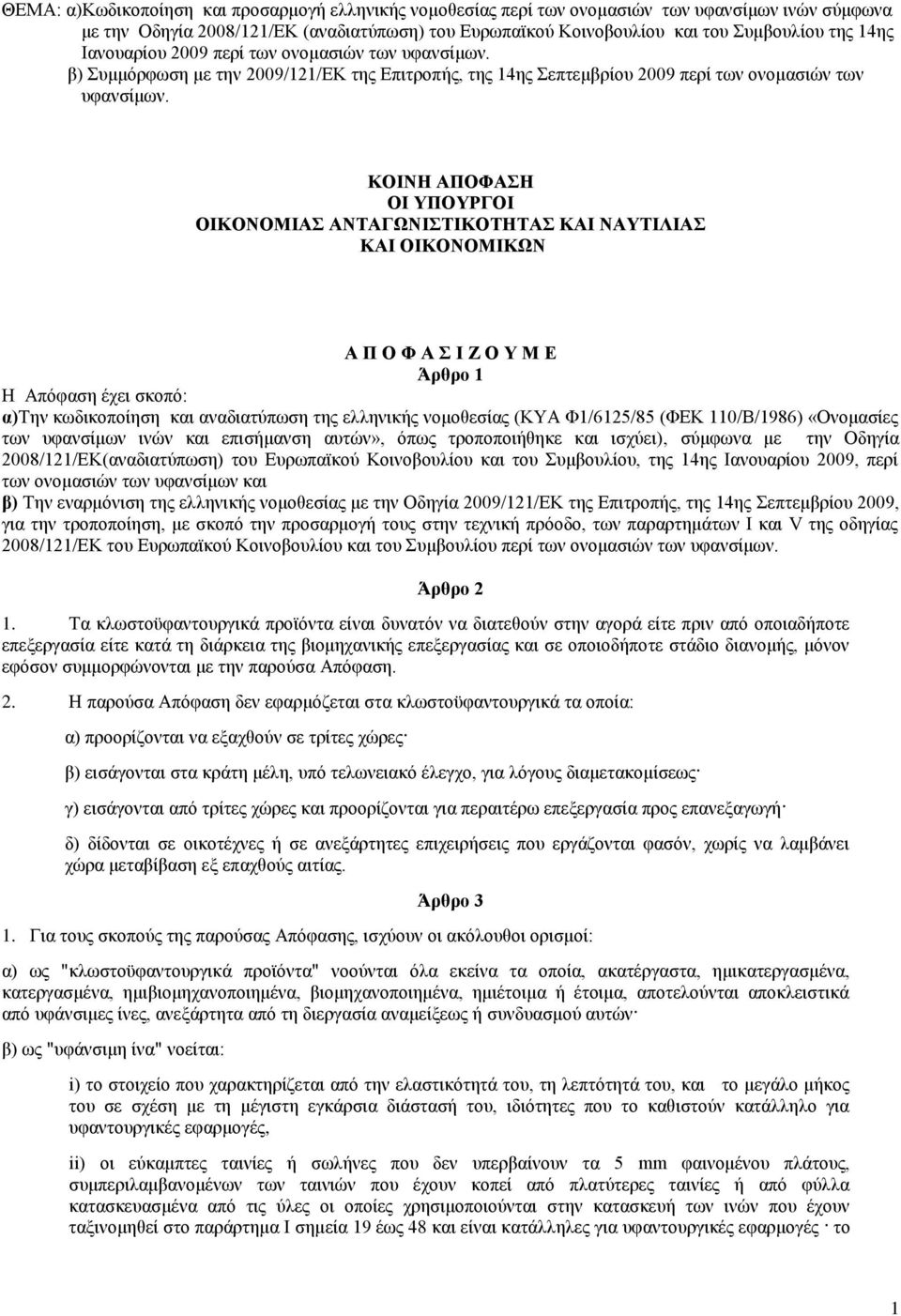 ΚΟΘΝΗ ΑΠΟΦΑΗ ΟΘ ΤΠΟΤΡΓΟΘ ΟΘΚΟΝΟΜΘΑ ΑΝΣΑΓΩΝΘΣΘΚΟΣΗΣΑ ΚΑΘ ΝΑΤΣΘΛΘΑ ΚΑΘ ΟΘΚΟΝΟΜΘΚΩΝ Α Π Ο Φ Α Θ Ζ Ο Τ Μ Ε Άρζρο 1 Ζ Απφθαζε έρεη ζθνπφ: α)σελ θσδηθνπνίεζε θαη αλαδηαηχπσζε ηεο ειιεληθήο λνκνζεζίαο (ΚΤΑ