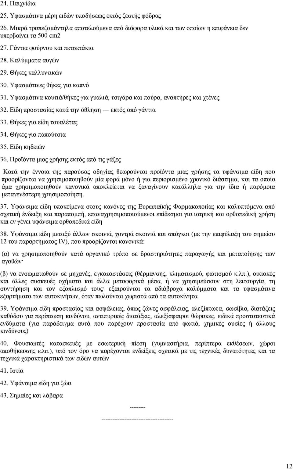 Δίδε πξνζηαζίαο θαηά ηελ άζιεζε εθηφο απφ γάληηα 33. Θήθεο γηα είδε ηνπαιέηαο 34. Θήθεο γηα παπνχηζηα 35. Δίδε θεδεηψλ 36.