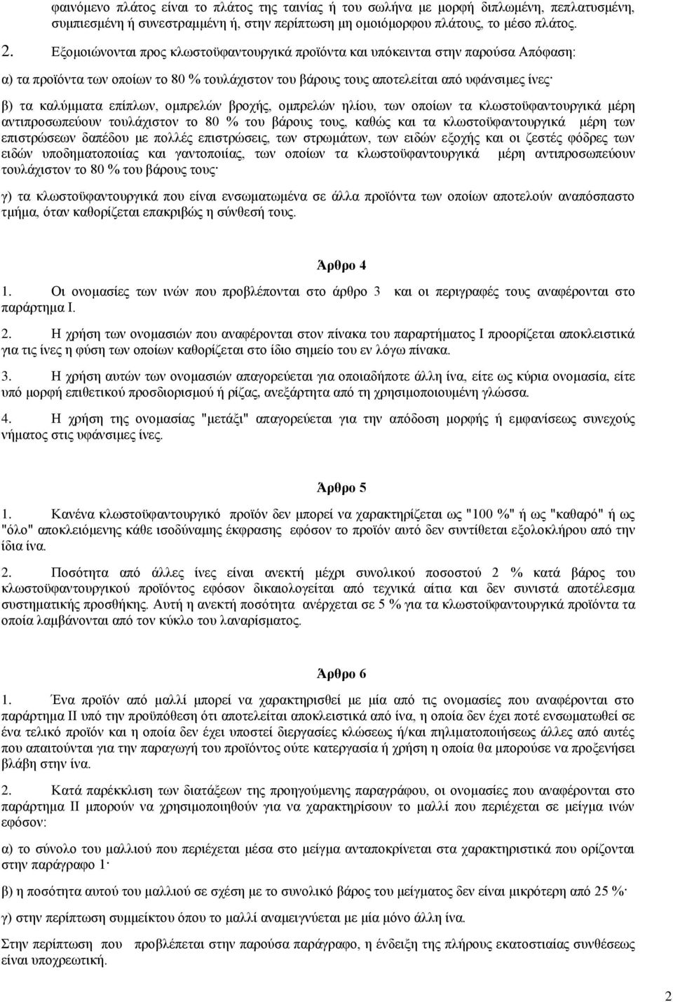 επίπισλ, νκπξειψλ βξνρήο, νκπξειψλ ειίνπ, ησλ νπνίσλ ηα θισζηνυθαληνπξγηθά κέξε αληηπξνζσπεχνπλ ηνπιάρηζηνλ ην 80 % ηνπ βάξνπο ηνπο, θαζψο θαη ηα θισζηνυθαληνπξγηθά κέξε ησλ επηζηξψζεσλ δαπέδνπ κε