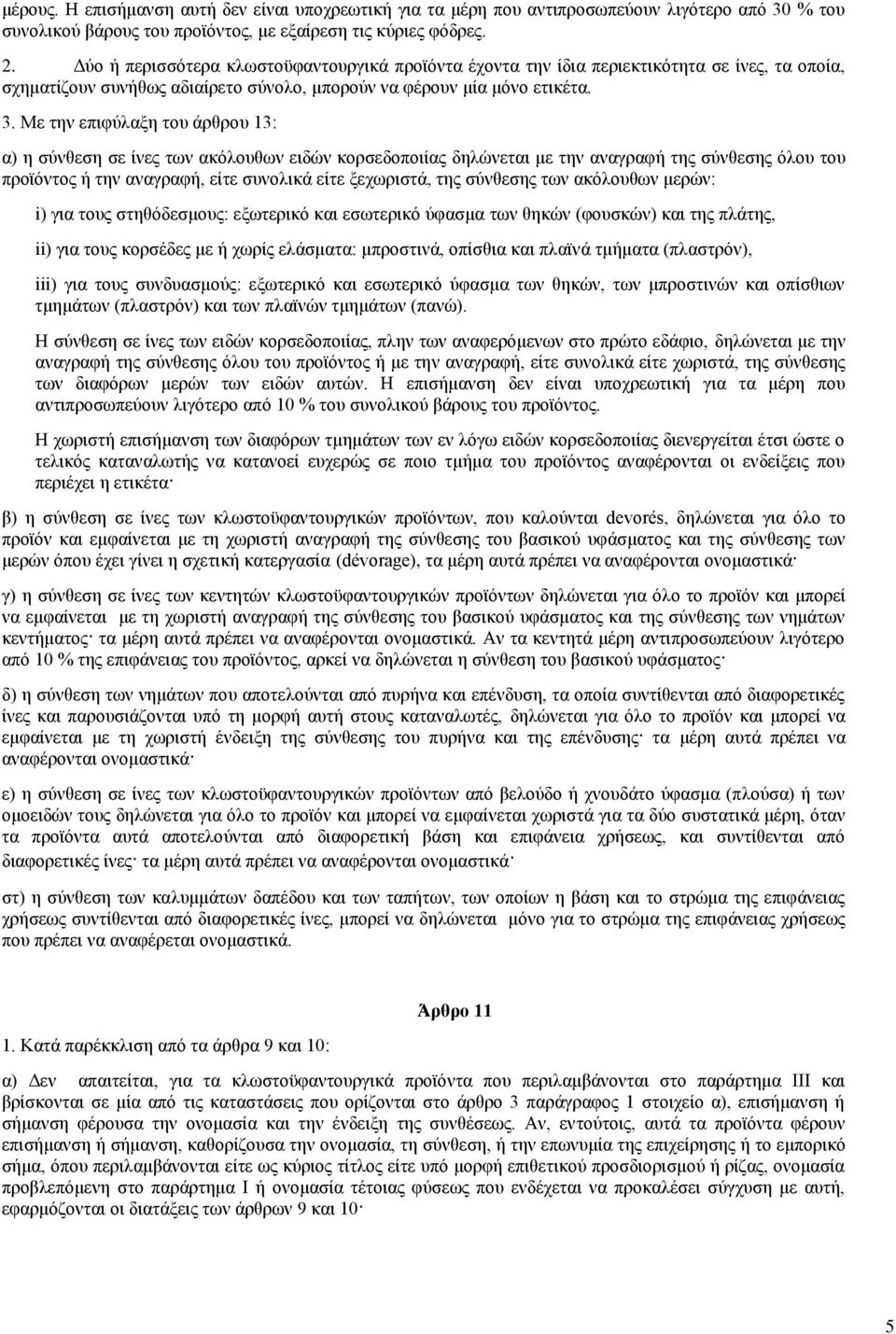 Με ηελ επηθχιαμε ηνπ άξζξνπ 13: α) ε ζχλζεζε ζε ίλεο ησλ αθφινπζσλ εηδψλ θνξζεδνπνηίαο δειψλεηαη κε ηελ αλαγξαθή ηεο ζχλζεζεο φινπ ηνπ πξντφληνο ή ηελ αλαγξαθή, είηε ζπλνιηθά είηε μερσξηζηά, ηεο