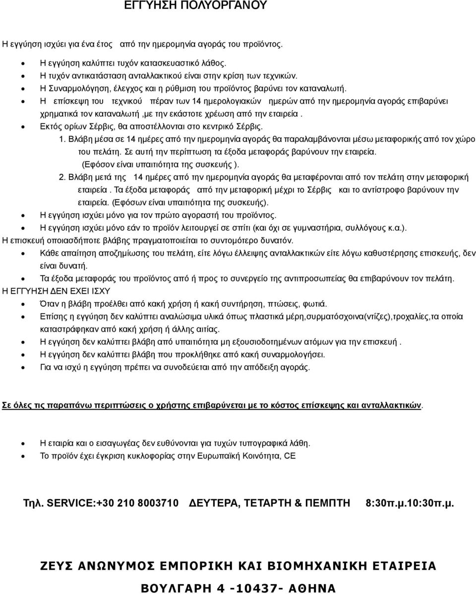 Η επίσκεψη του τεχνικού πέραν των 14 ηµερολογιακών ηµερών από την ηµεροµηνία αγοράς επιβαρύνει χρηµατικά τον καταναλωτή,µε την εκάστοτε χρέωση από την εταιρεία.