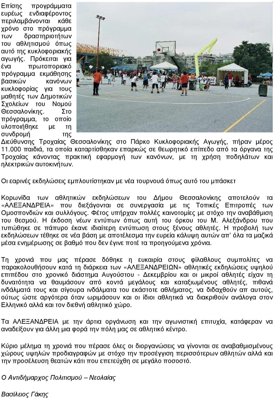 Στο πρόγραµµα, το οποίο υλοποιήθηκε µε τη συνδροµή της ιεύθυνσης Τροχαίας Θεσσαλονίκης στο Πάρκο Κυκλοφοριακής Αγωγής, πήραν µέρος 11.