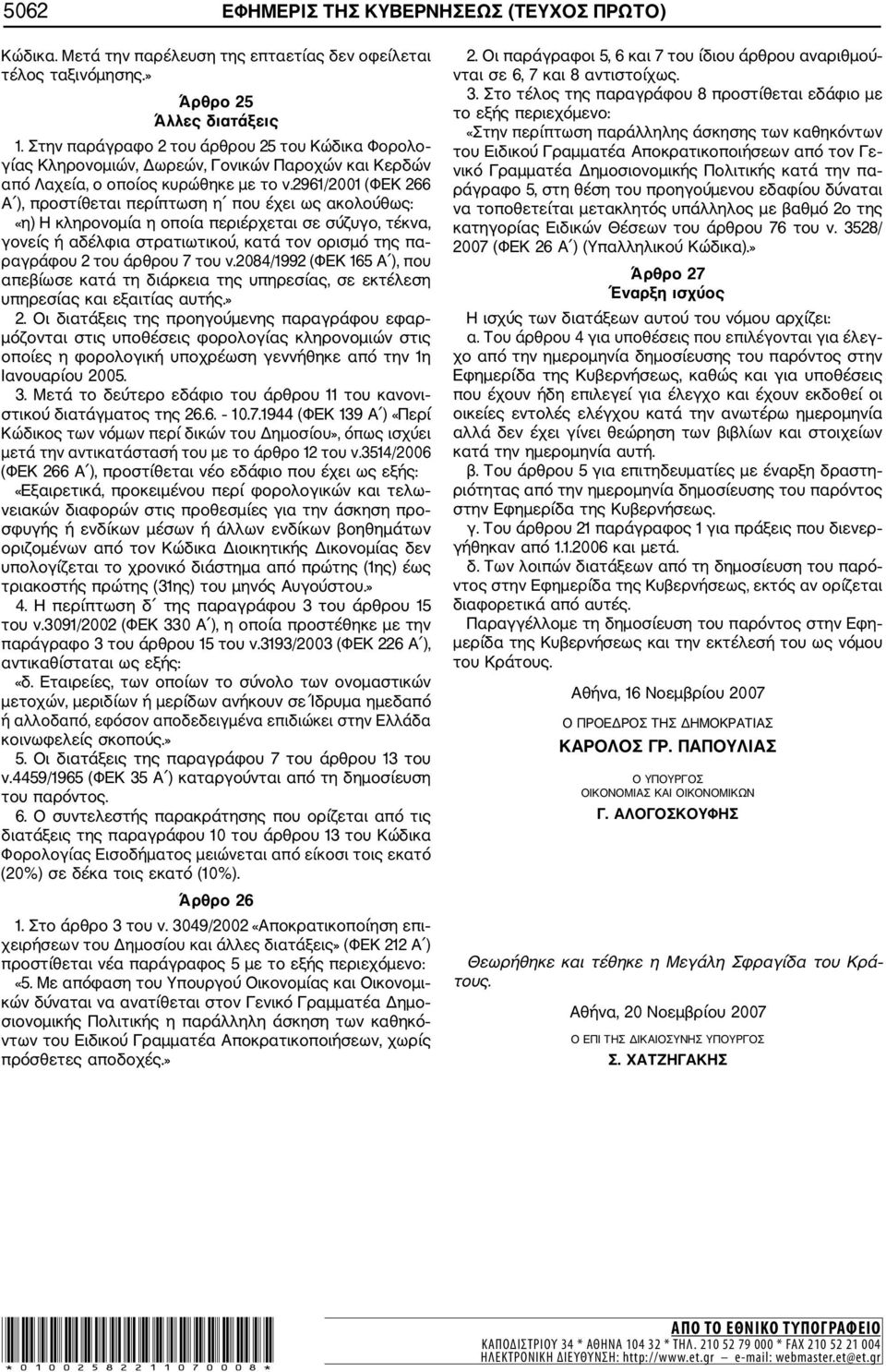 2961/2001 (ΦΕΚ 266 Α ), προστίθεται περίπτωση η που έχει ως ακολούθως: «η) Η κληρονομία η οποία περιέρχεται σε σύζυγο, τέκνα, γονείς ή αδέλφια στρατιωτικού, κατά τον ορισμό της πα ραγράφου 2 του