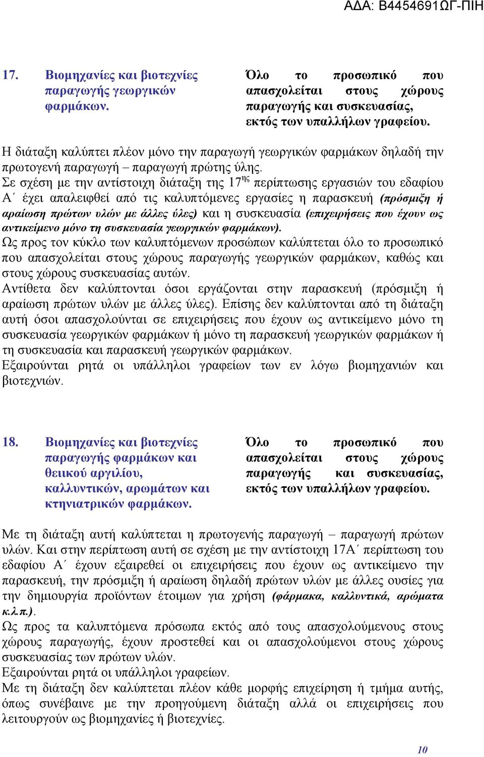 Σε σχέση με την αντίστοιχη διάταξη της 17 ης περίπτωσης εργασιών του εδαφίου Α έχει απαλειφθεί από τις καλυπτόμενες εργασίες η παρασκευή (πρόσμιξη ή αραίωση πρώτων υλών με άλλες ύλες) και η