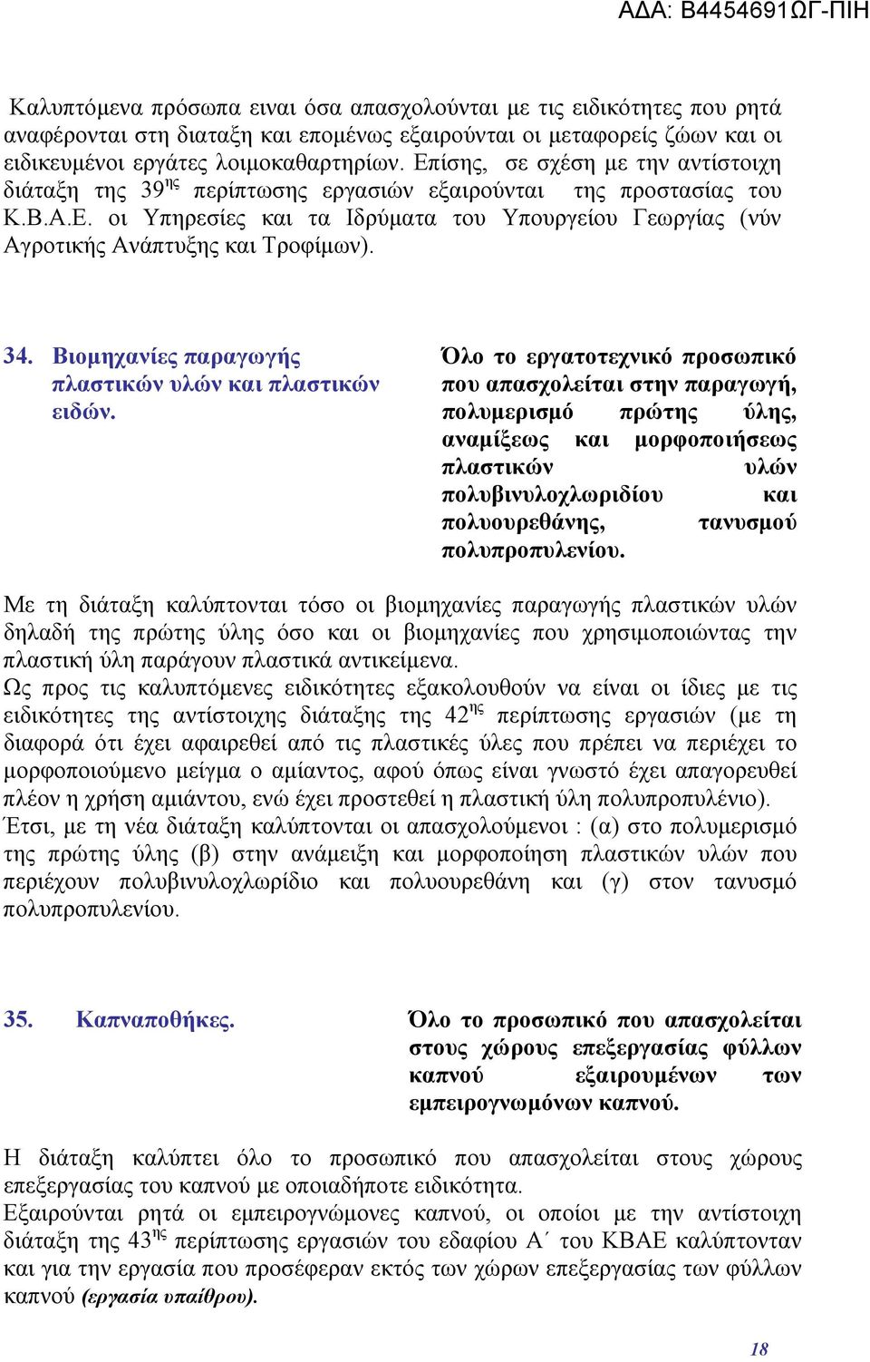 34. Βιομηχανίες παραγωγής πλαστικών υλών και πλαστικών ειδών.