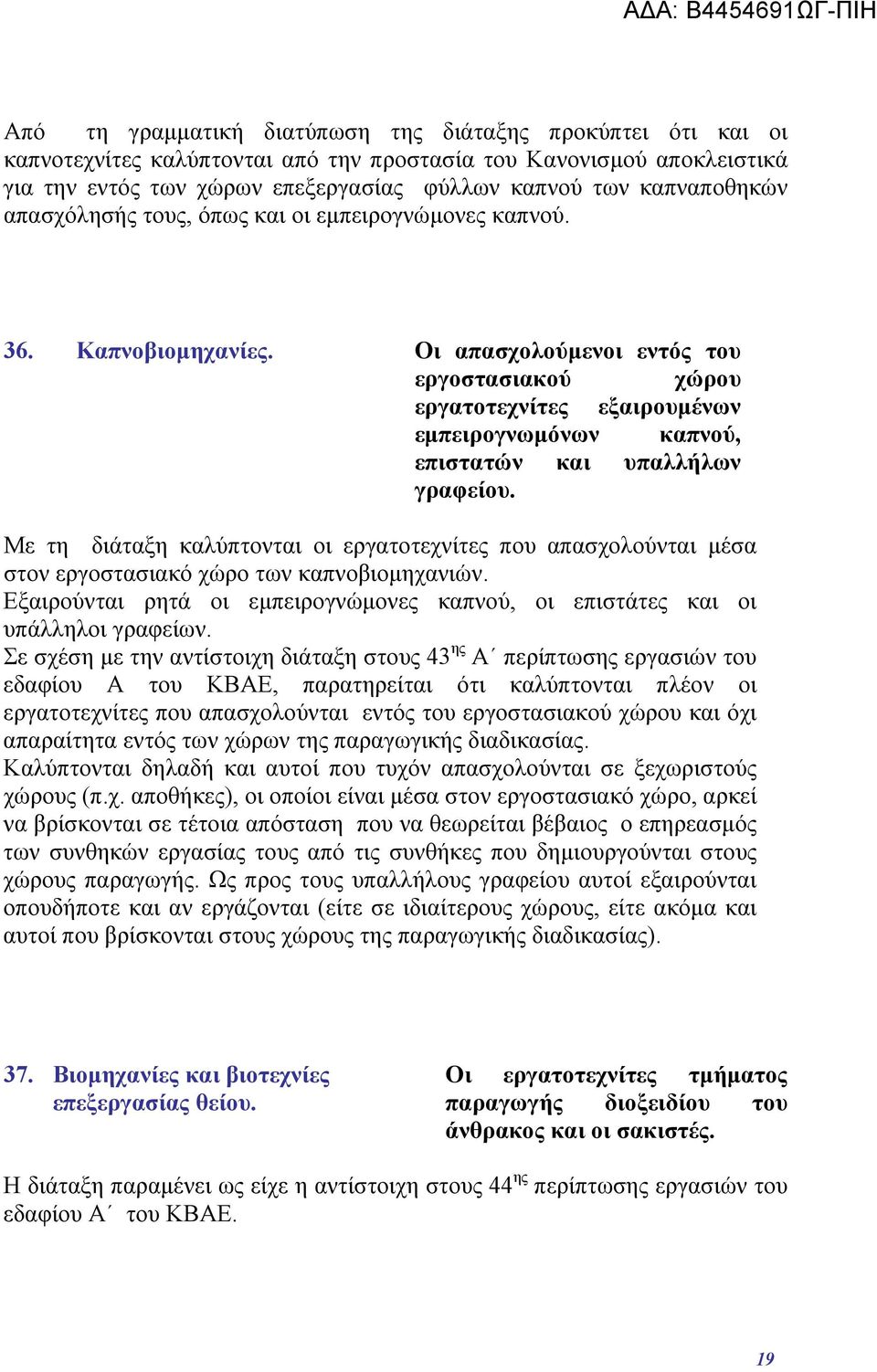 Οι απασχολούμενοι εντός του εργοστασιακού χώρου εργατοτεχνίτες εξαιρουμένων εμπειρογνωμόνων καπνού, επιστατών και υπαλλήλων γραφείου.