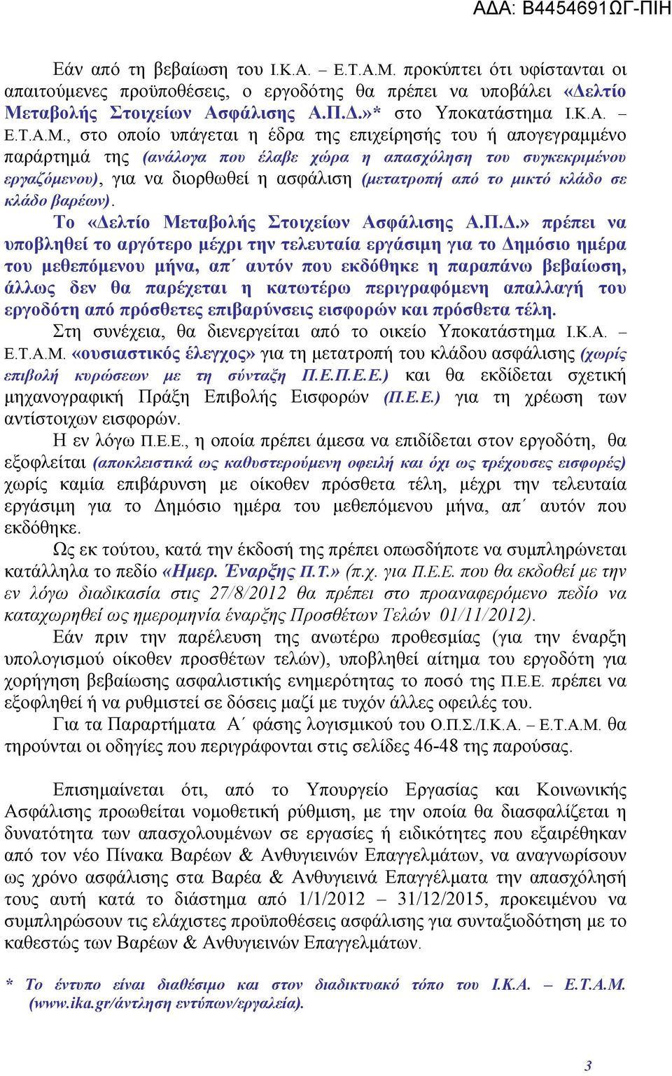 ταβολής Στοιχείων Ασφάλισης Α.Π.Δ.»* στο Υποκατάστημα Ι.Κ.Α. Ε.Τ.Α.Μ.