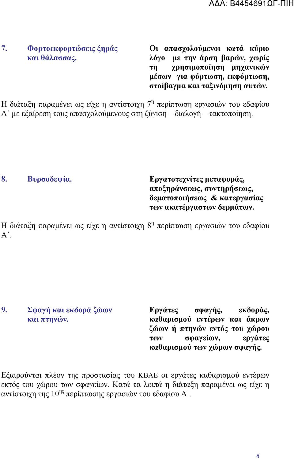 Εργατοτεχνίτες μεταφοράς, αποξηράνσεως, συντηρήσεως, δεματοποιήσεως & κατεργασίας των ακατέργαστων δερμάτων. Η διάταξη παραμένει ως είχε η αντίστοιχη 8 η περίπτωση εργασιών του εδαφίου Α. 9.