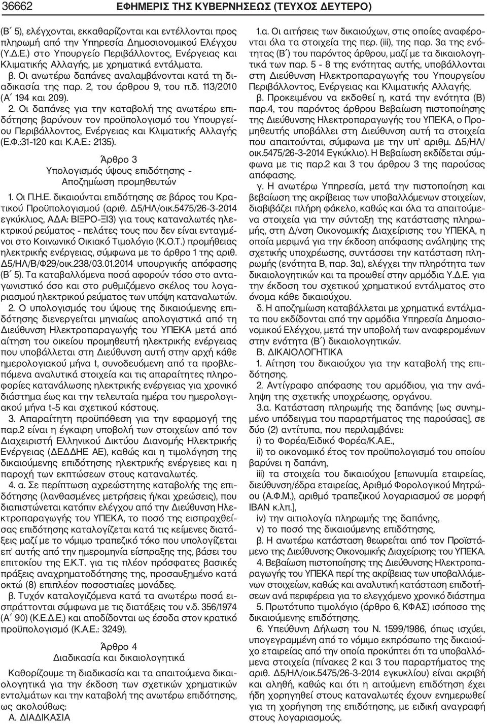 του άρθρου 9, του π.δ. 113/2010 (Α 194 και 209). 2. Οι δαπάνες για την καταβολή της ανωτέρω επι δότησης βαρύνουν τον προϋπολογισμό του Υπουργεί ου Περιβάλλοντος, Ενέργειας και Κλιματικής Αλλαγής (Ε.Φ.