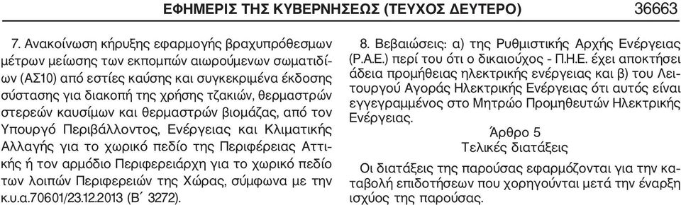 στερεών καυσίμων και θερμαστρών βιομάζας, από τον Υπουργό Περιβάλλοντος, Ενέργειας και Κλιματικής Αλλαγής για το χωρικό πεδίο της Περιφέρειας Αττι κής ή τον αρμόδιο Περιφερειάρχη για το χωρικό πεδίο