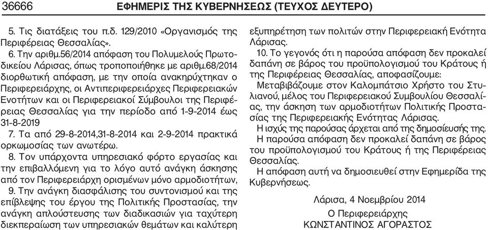 68/2014 διορθωτική απόφαση, με την οποία ανακηρύχτηκαν ο Περιφερειάρχης, οι Αντιπεριφερειάρχες Περιφερειακών Ενοτήτων και οι Περιφερειακοί Σύμβουλοι της Περιφέ ρειας Θεσσαλίας για την περίοδο από 1 9