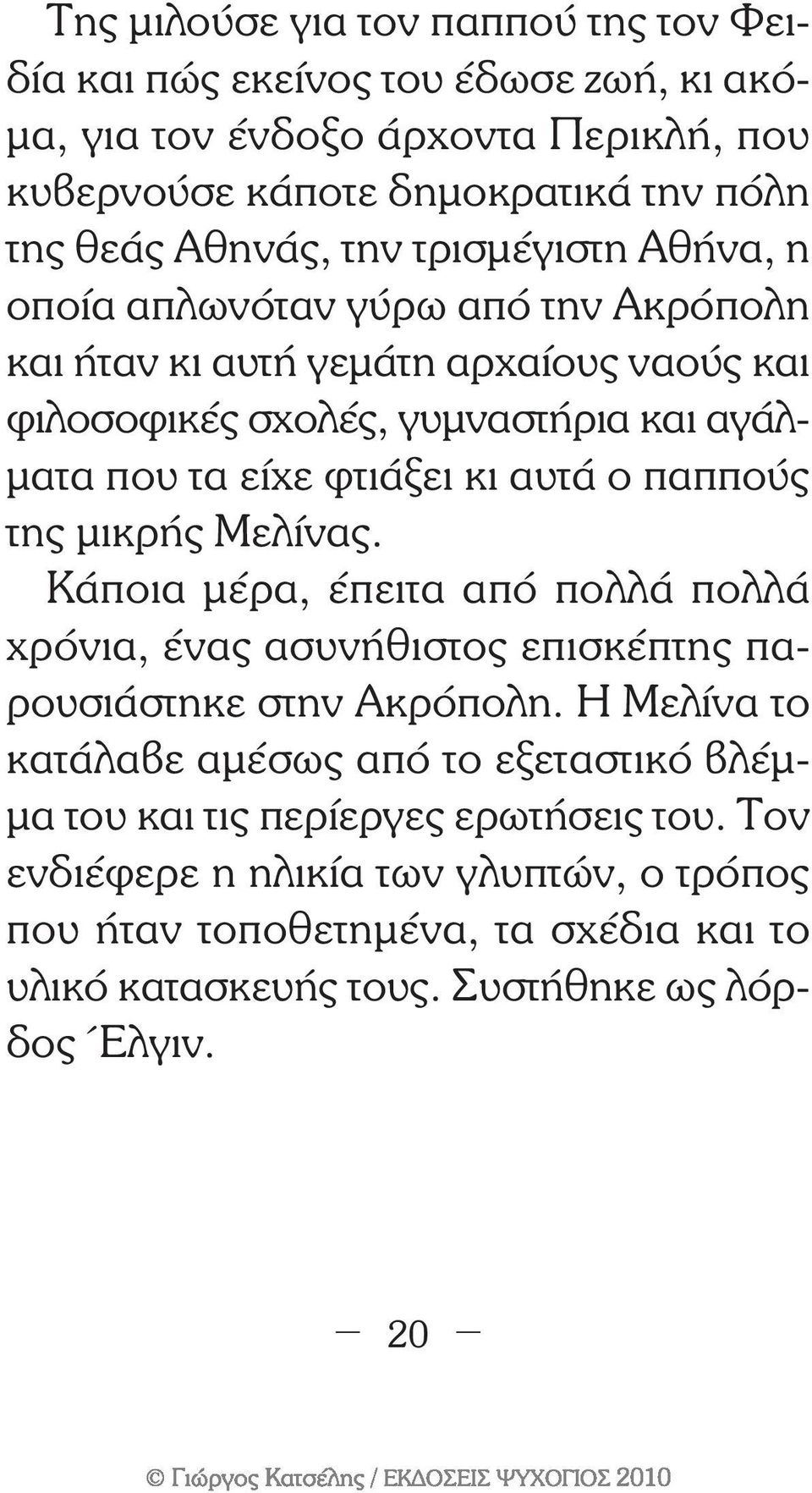 αυτά ο παππούς της µικρής Μελίνας. Κάποια µέρα, έπειτα από πολλά πολλά χρόνια, ένας ασυνήθιστος επισκέπτης παρουσιάστηκε στην Ακρόπολη.