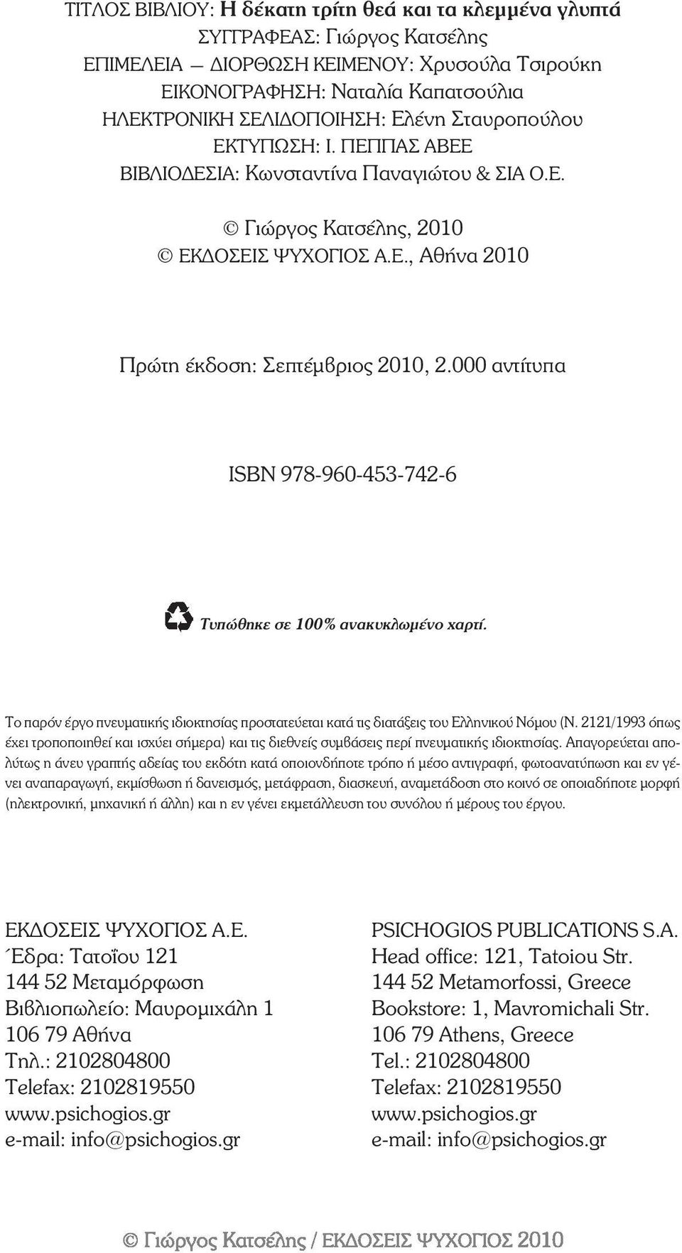 000 αντίτυπα ÉSBN 978-960-453-742-6 Ôõðþèçêå óå 100% ανακυκλωµένο χαρτί. To ðáñüí Ýñãï ðíåõìáôéêþò éäéïêôçóßáò ðñïóôáôåýåôáé êáôü ôéò äéáôüîåéò ôïõ Åëëçíéêïý Íüìïõ (Í.