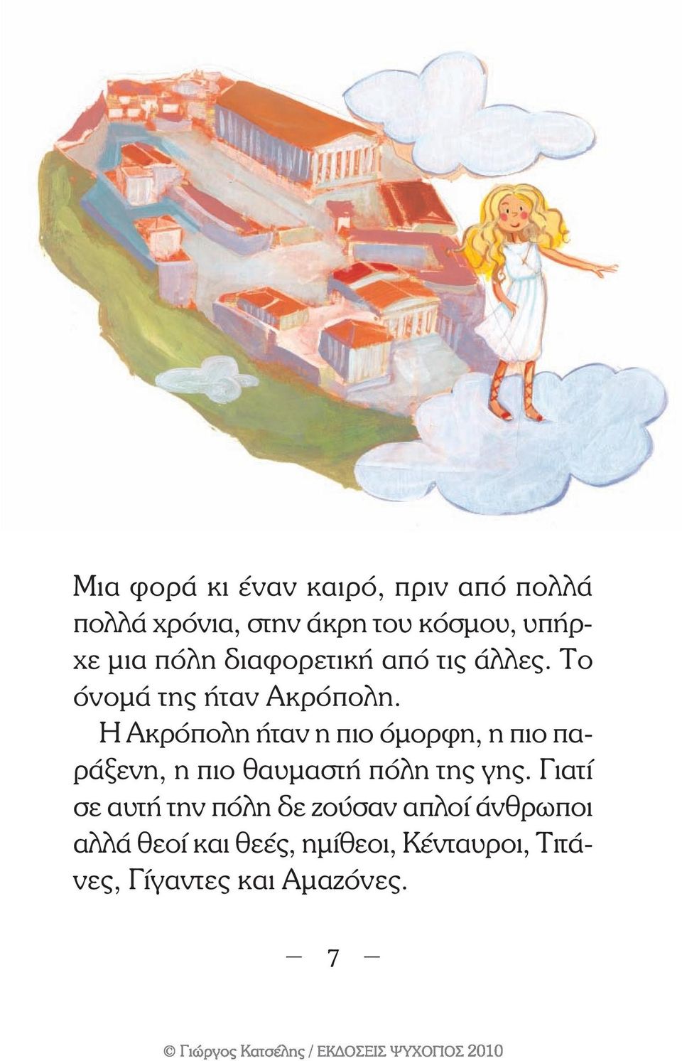 Η Ακρόπολη ήταν η πιο όµορφη, η πιο παράξενη, η πιο θαυµαστή πόλη της γης.