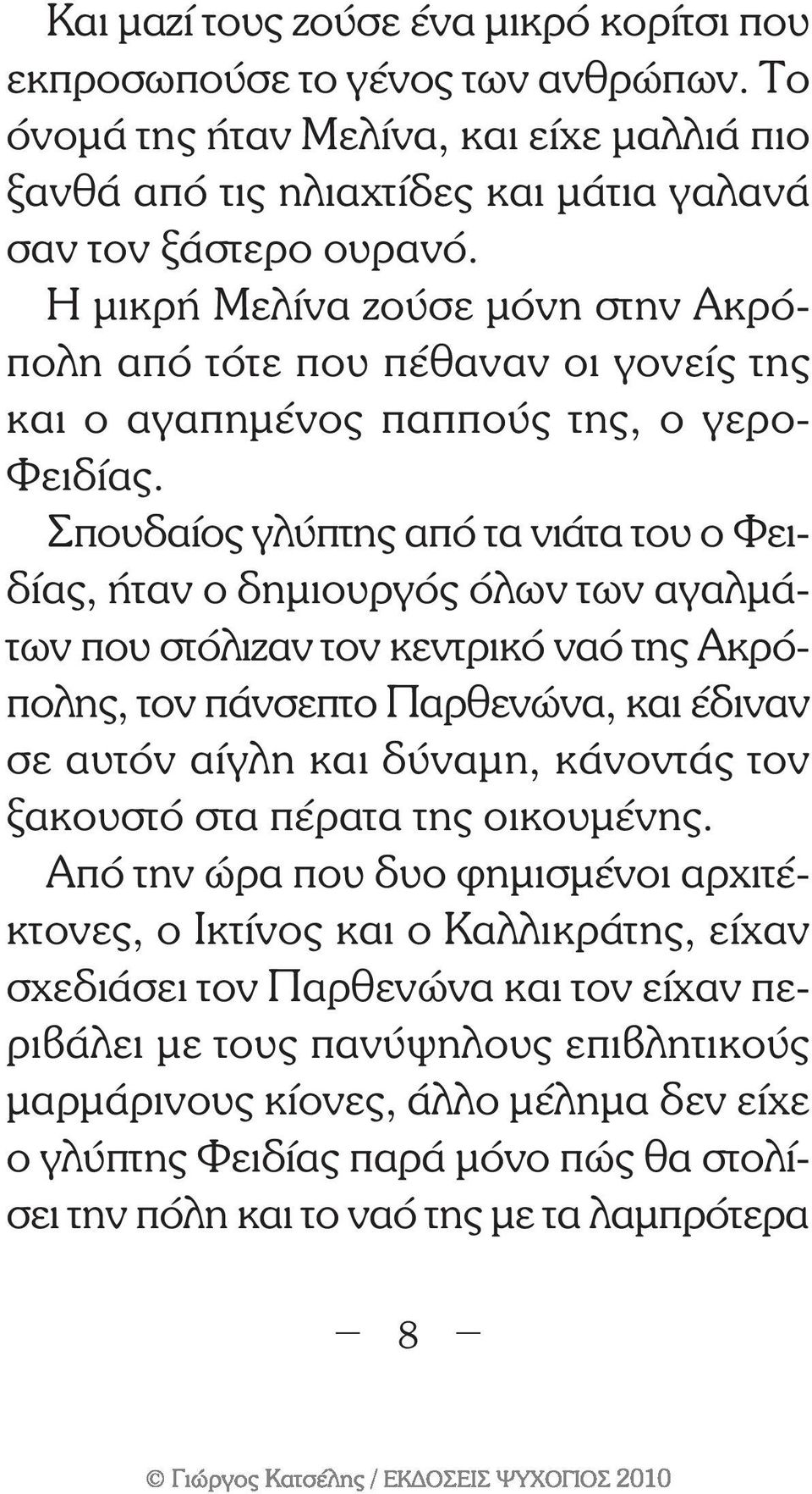 Σπουδαίος γλύπτης από τα νιάτα του ο Φειδίας, ήταν ο δηµιουργός όλων των αγαλµάτων που στόλιζαν τον κεντρικό ναό της Ακρόπολης, τον πάνσεπτο Παρθενώνα, και έδιναν σε αυτόν αίγλη και δύναµη, κάνοντάς