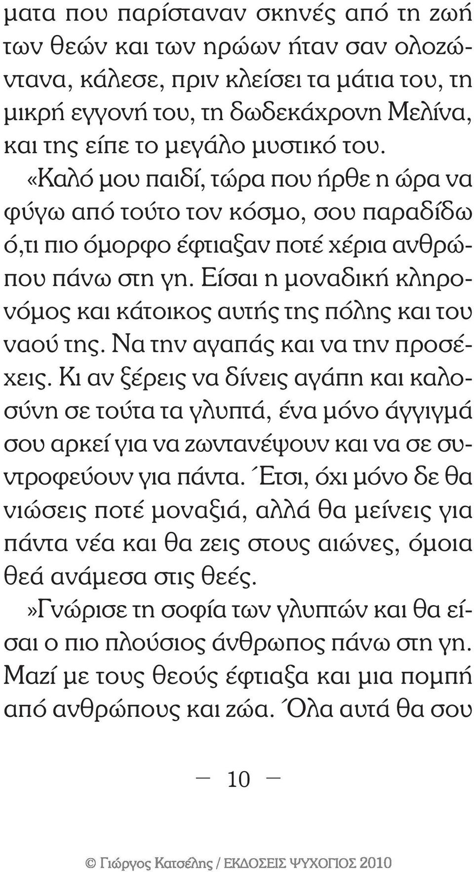 Είσαι η µοναδική κληρονόµος και κάτοικος αυτής της πόλης και του ναού της. Να την αγαπάς και να την προσέχεις.