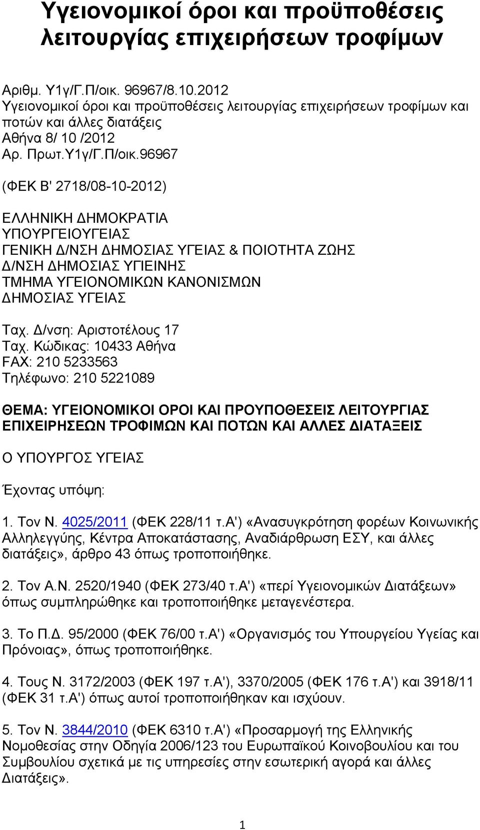 96967 (ΦΕΚ Β' 2718/08-10-2012) ΕΛΛΗΝΙΚΗ ΔΗΜΟΚΡΑΤΙΑ ΥΠΟΥΡΓΕΙΟΥΓΕΙΑΣ ΓΕΝΙΚΗ Δ/ΝΣΗ ΔΗΜΟΣΙΑΣ ΥΓΕΙΑΣ & ΠΟΙΟΤΗΤΑ ΖΩΗΣ Δ/ΝΣΗ ΔΗΜΟΣΙΑΣ ΥΓΙΕΙΝΗΣ ΤΜΗΜΑ ΥΓΕΙΟΝΟΜΙΚΩΝ ΚΑΝΟΝΙΣΜΩΝ ΔΗΜΟΣΙΑΣ ΥΓΕΙΑΣ Ταχ.