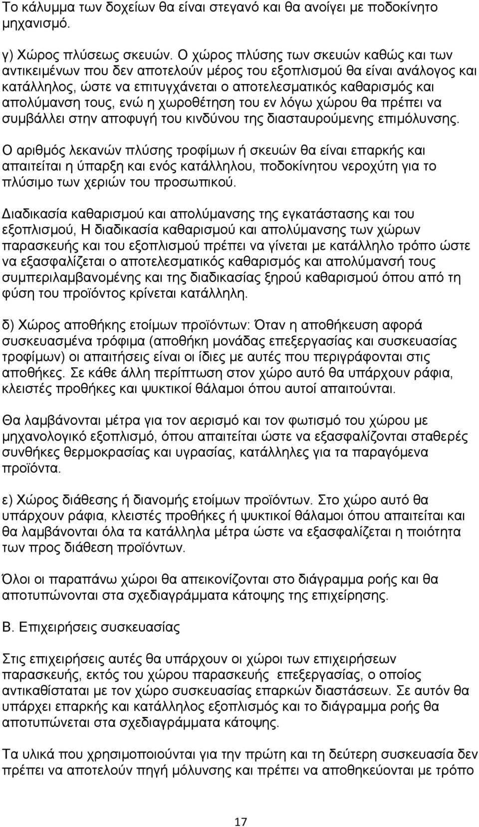 ενώ η χωροθέτηση του εν λόγω χώρου θα πρέπει να συμβάλλει στην αποφυγή του κινδύνου της διασταυρούμενης επιμόλυνσης.