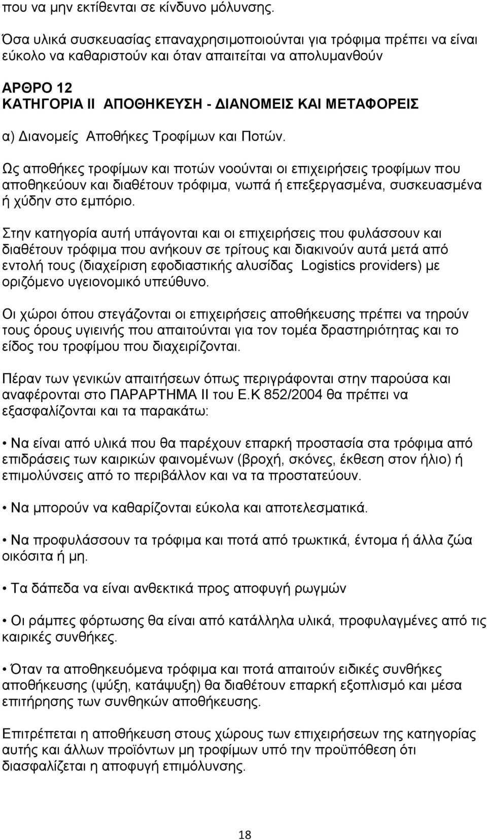 Διανομείς Αποθήκες Τροφίμων και Ποτών. Ως αποθήκες τροφίμων και ποτών νοούνται οι επιχειρήσεις τροφίμων που αποθηκεύουν και διαθέτουν τρόφιμα, νωπά ή επεξεργασμένα, συσκευασμένα ή χύδην στο εμπόριο.