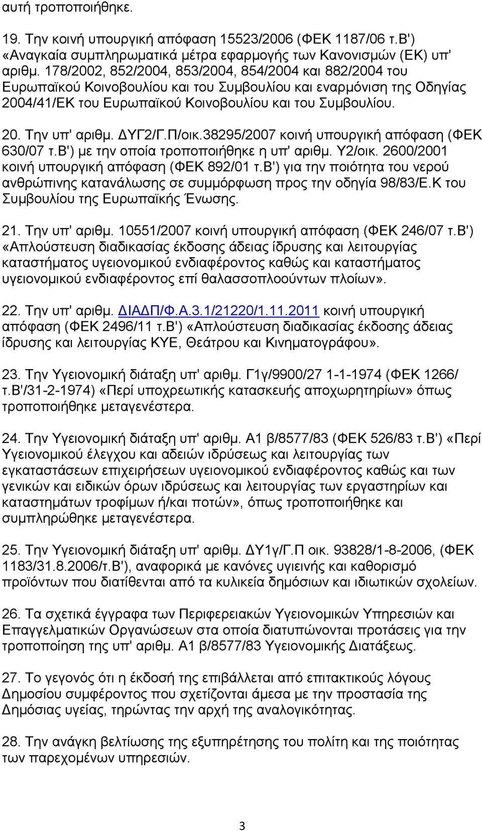 ΔΥΓ2/Γ.Π/οικ.38295/2007 κοινή υπουργική απόφαση (ΦΕΚ 630/07 τ.β') με την οποία τροποποιήθηκε η υπ' αριθμ. Υ2/οικ. 2600/2001 κοινή υπουργική απόφαση (ΦΕΚ 892/01 τ.