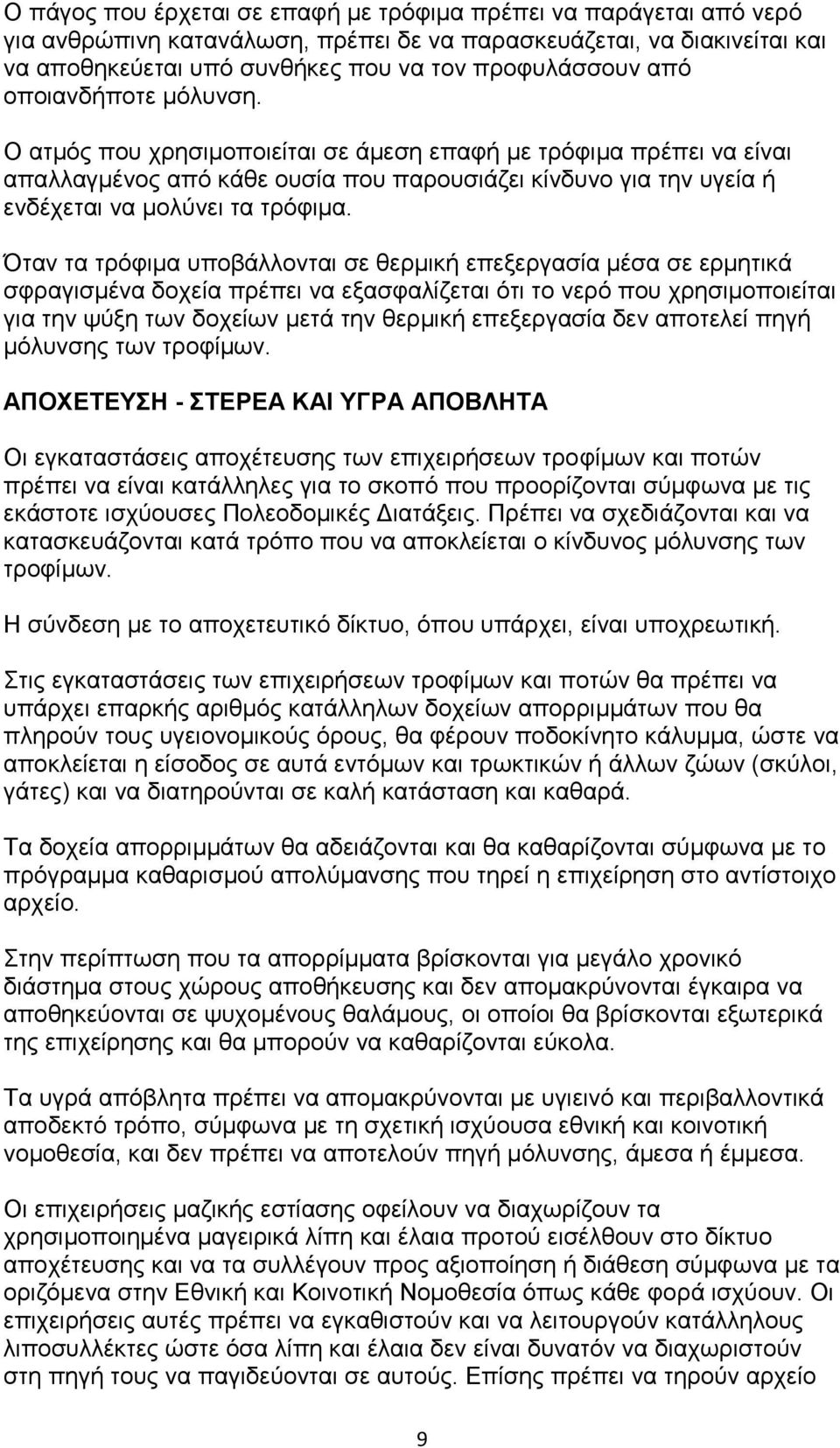 Όταν τα τρόφιμα υποβάλλονται σε θερμική επεξεργασία μέσα σε ερμητικά σφραγισμένα δοχεία πρέπει να εξασφαλίζεται ότι το νερό που χρησιμοποιείται για την ψύξη των δοχείων μετά την θερμική επεξεργασία