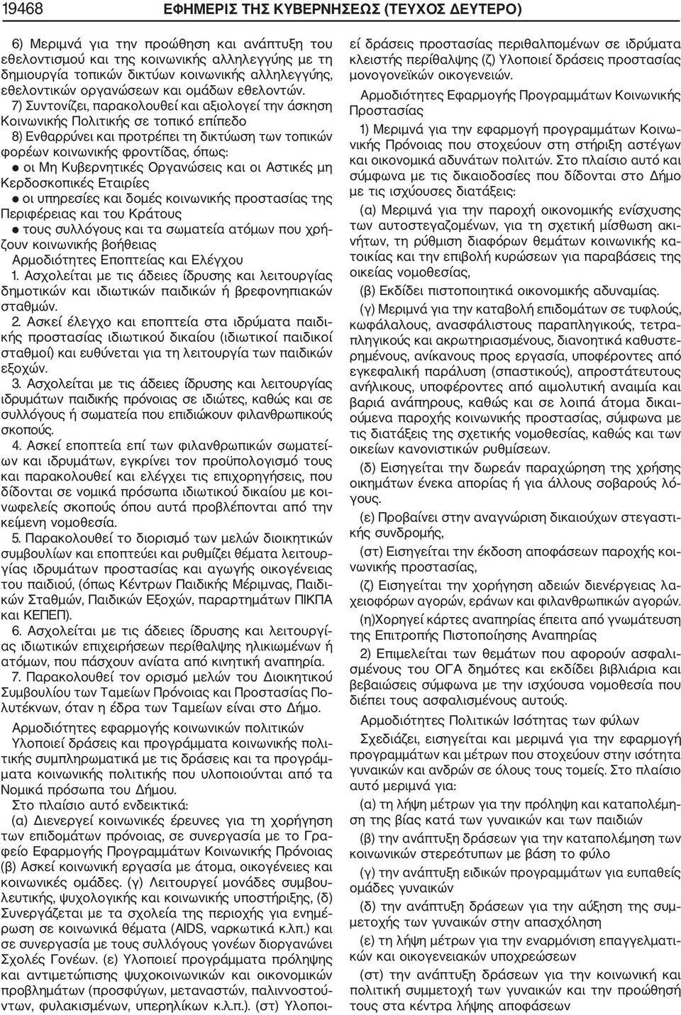 7) Συντονίζει, παρακολουθεί και αξιολογεί την άσκηση Κοινωνικής Πολιτικής σε τοπικό επίπεδο 8) Ενθαρρύνει και προτρέπει τη δικτύωση των τοπικών φορέων κοινωνικής φροντίδας, όπως: οι Μη Κυβερνητικές