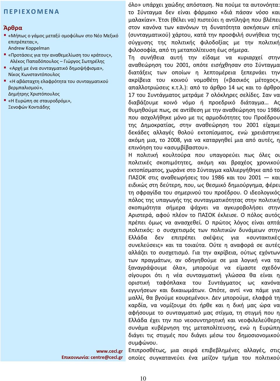 πολιτική φιλοσοφία, από τη μεταπολίτευση έως σήμερα.