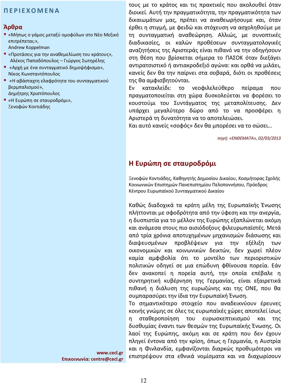 Αλλιώς, με συνοπτικές διαδικασίες, οι καλών προθέσεων συνταγματολογικές αναζητήσεις της Αριστεράς είναι πιθανό να την οδηγήσουν στη θέση που βρίσκεται σήμερα το ΠΑΣΟΚ όταν διεξάγει αντιρατσιστικό ή