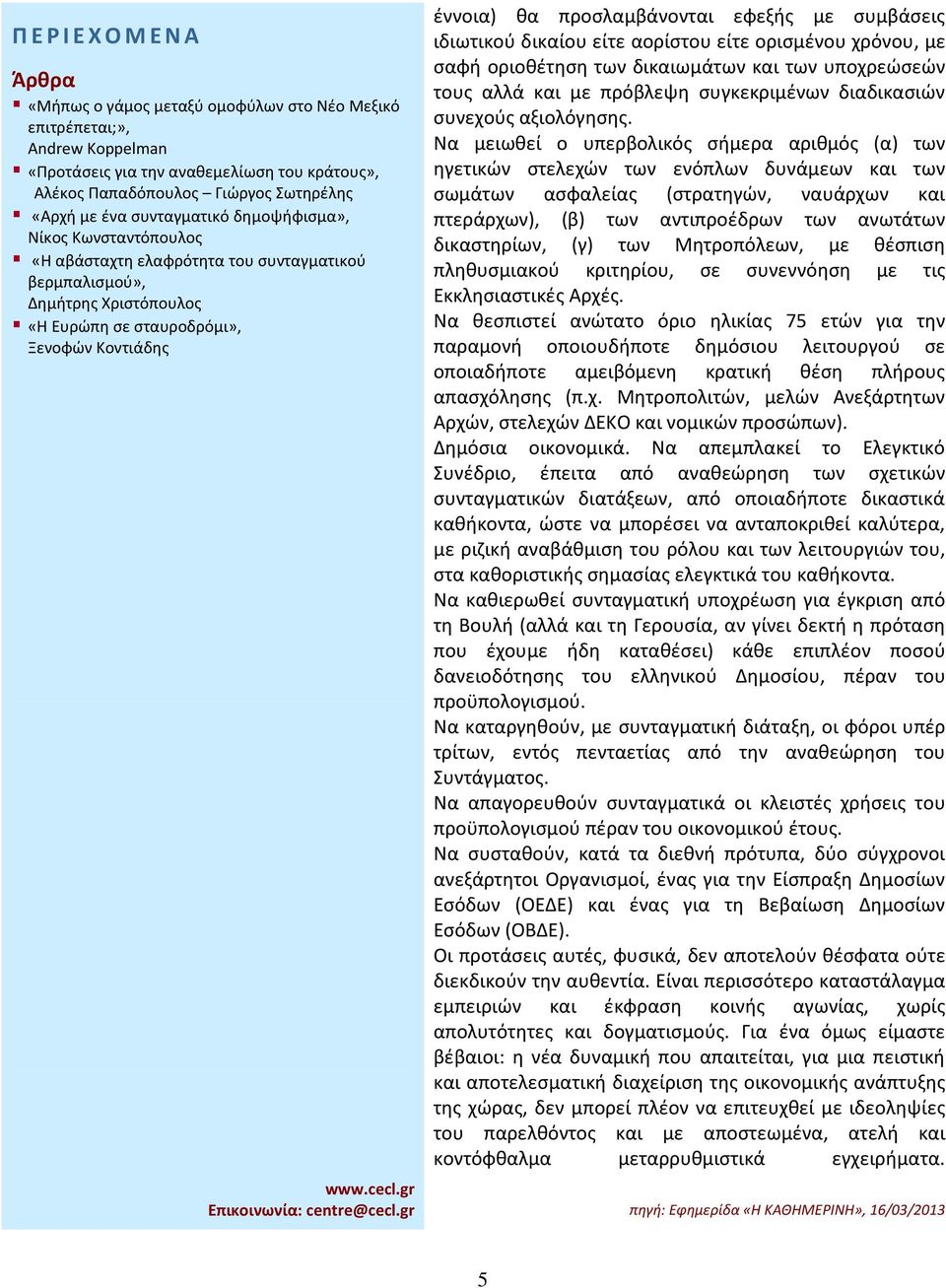 Να μειωθεί ο υπερβολικός σήμερα αριθμός (α) των ηγετικών στελεχών των ενόπλων δυνάμεων και των σωμάτων ασφαλείας (στρατηγών, ναυάρχων και πτεράρχων), (β) των αντιπροέδρων των ανωτάτων δικαστηρίων,