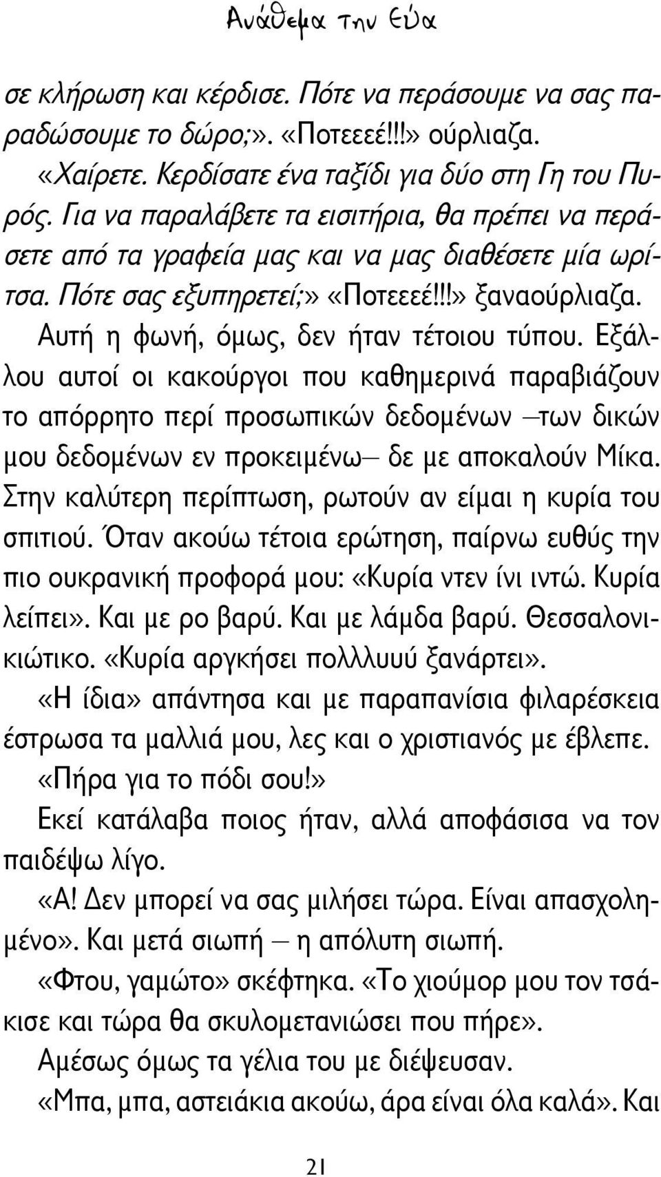 Εξάλλου αυτοί οι κακούργοι που καθημερινά παραβιάζουν το απόρρητο περί προσωπικών δεδομένων των δικών μου δεδομένων εν προκειμένω δε με αποκαλούν Μίκα.