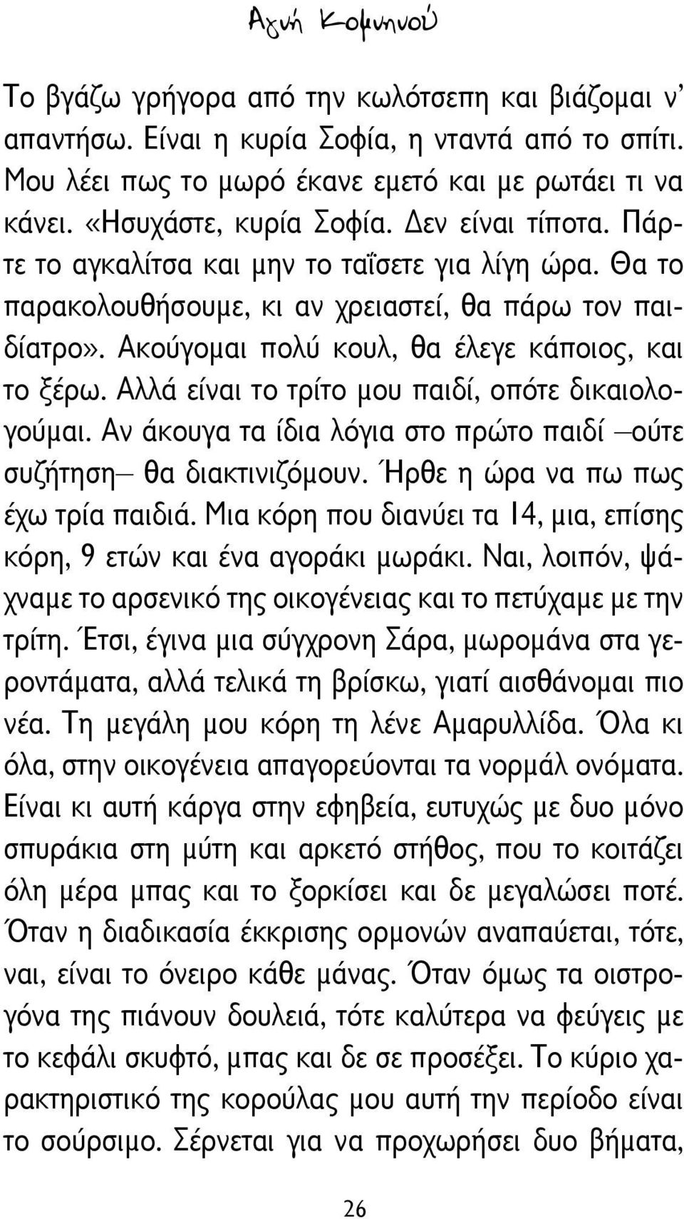 Ακούγομαι πολύ κουλ, θα έλεγε κάποιος, και το ξέρω. Αλλά είναι το τρίτο μου παιδί, οπότε δικαιολογούμαι. Αν άκουγα τα ίδια λόγια στο πρώτο παιδί ούτε συζήτηση θα διακτινιζόμουν.