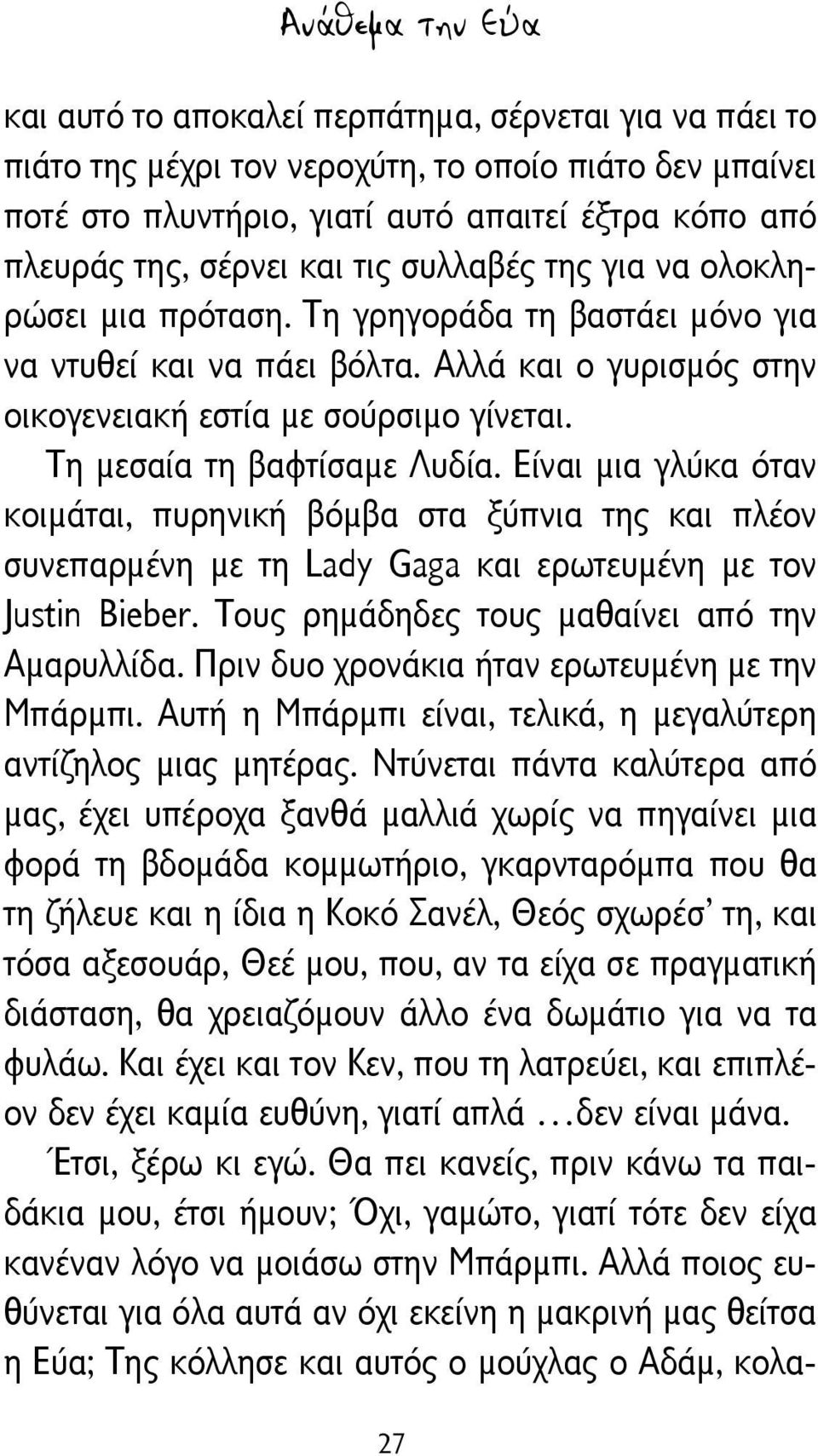 Τη μεσαία τη βαφτίσαμε Λυδία. Είναι μια γλύκα όταν κοιμάται, πυρηνική βόμβα στα ξύπνια της και πλέον συνεπαρμένη με τη Lady Gaga και ερωτευμένη με τον Justin Bieber.