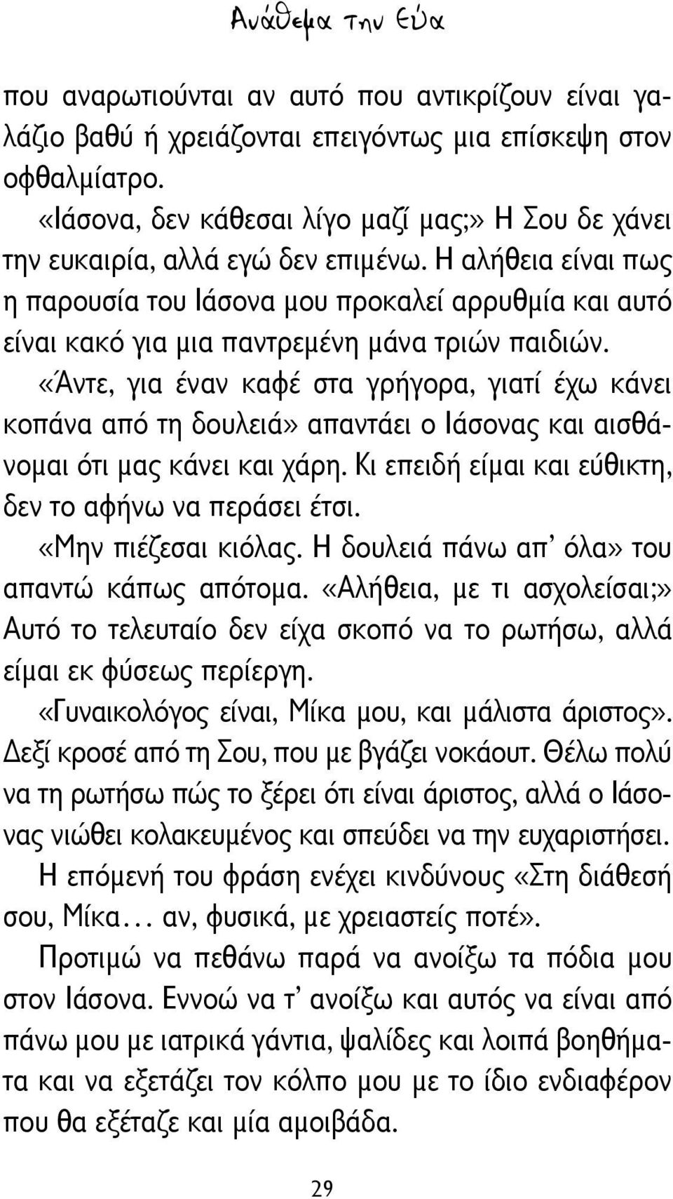 Η αλήθεια είναι πως η παρουσία του Ιάσονα μου προκαλεί αρρυθμία και αυτό είναι κακό για μια παντρεμένη μάνα τριών παιδιών.