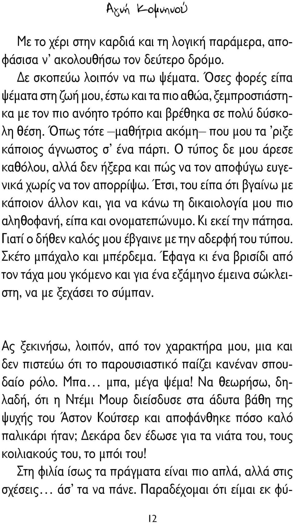 Όπως τότε μαθήτρια ακόμη που μου τα ριξε κάποιος άγνωστος σ ένα πάρτι. Ο τύπος δε μου άρεσε καθόλου, αλλά δεν ήξερα και πώς να τον αποφύγω ευγενικά χωρίς να τον απορρίψω.