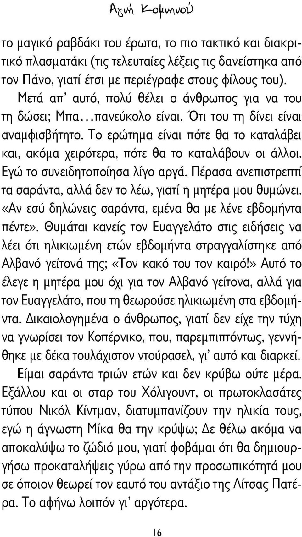 Το ερώτημα είναι πότε θα το καταλάβει και, ακόμα χειρότερα, πότε θα το καταλάβουν οι άλλοι. Εγώ το συνειδητοποίησα λίγο αργά.