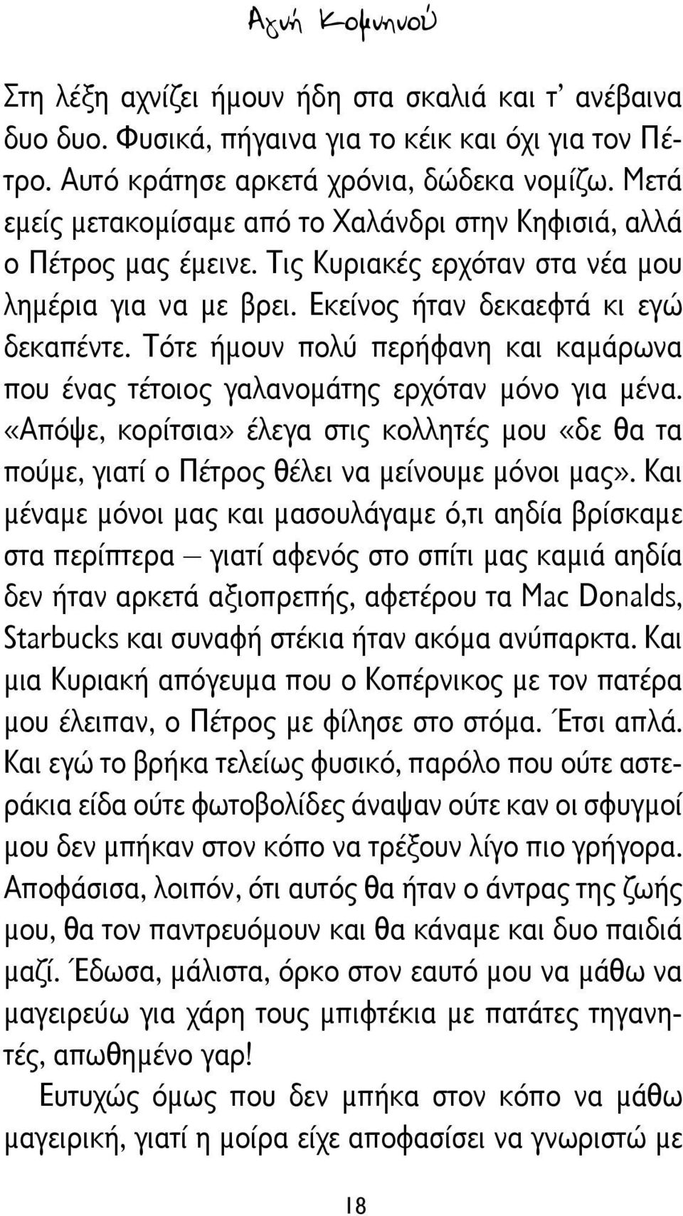 Τότε ήμουν πολύ περήφανη και καμάρωνα που ένας τέτοιος γαλανομάτης ερχόταν μόνο για μένα. «Απόψε, κορίτσια» έλεγα στις κολλητές μου «δε θα τα πούμε, γιατί ο Πέτρος θέλει να μείνουμε μόνοι μας».