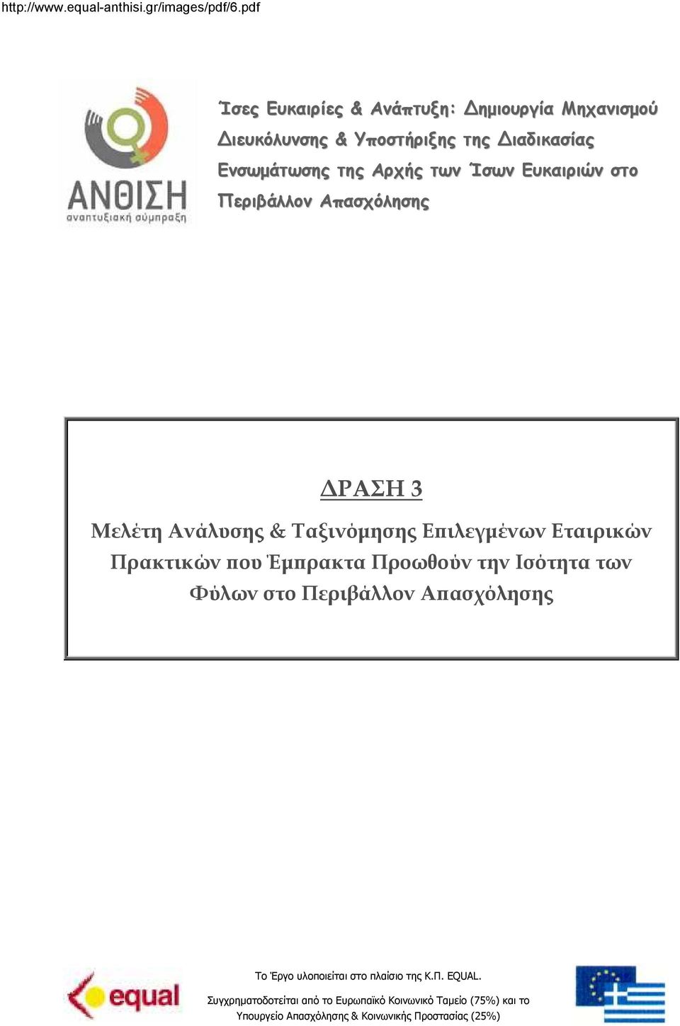 Έµ ρακτα Προωθούν την Ισότητα των Φύλων στο Περιβάλλον Α ασχόλησης Το Έργο υλοποιείται στο πλαίσιο της Κ.Π. EQUAL.