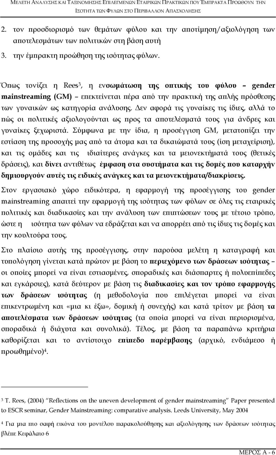 εν αφορά τις γυναίκες τις ίδιες, αλλά το ώς οι ολιτικές αξιολογούνται ως ρος τα α οτελέσµατά τους για άνδρες και γυναίκες ξεχωριστά.