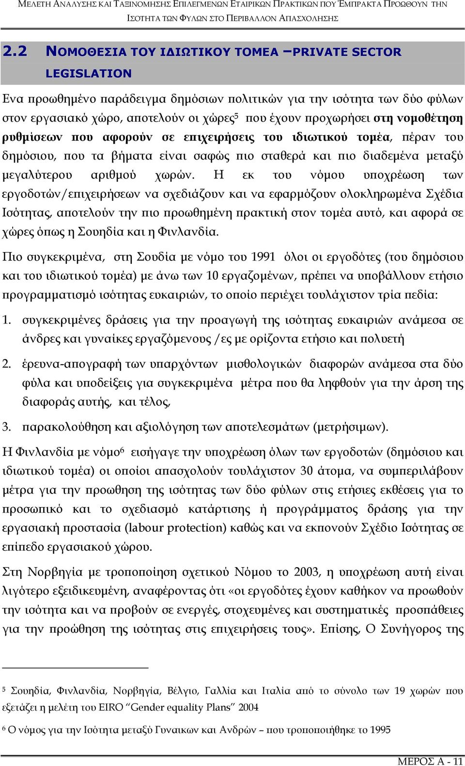 Η εκ του νόµου υ οχρέωση των εργοδοτών/ε ιχειρήσεων να σχεδιάζουν και να εφαρµόζουν ολοκληρωµένα Σχέδια Ισότητας, α οτελούν την ιο ροωθηµένη ρακτική στον τοµέα αυτό, και αφορά σε χώρες ό ως η Σουηδία