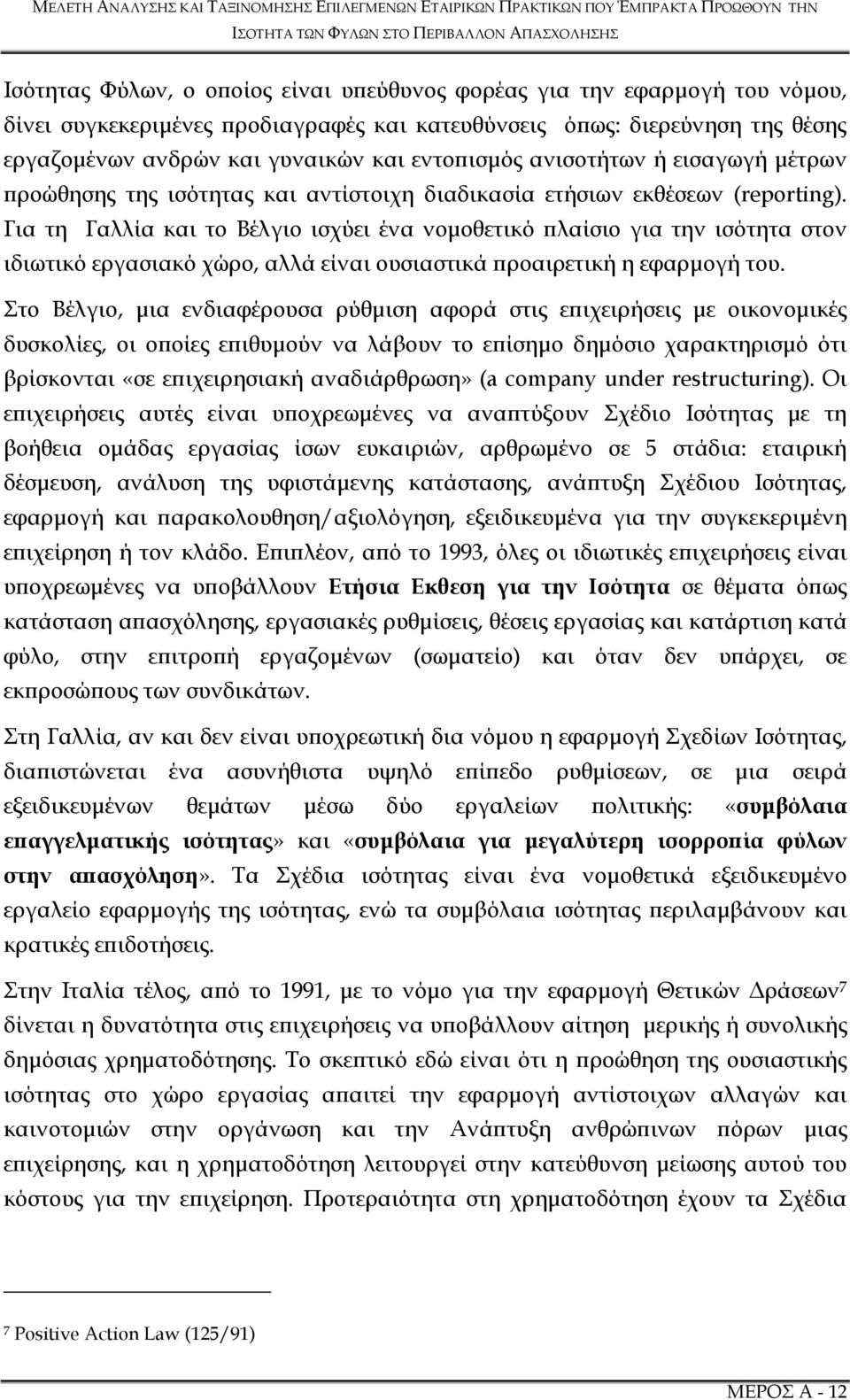 Για τη Γαλλία και το Βέλγιο ισχύει ένα νοµοθετικό λαίσιο για την ισότητα στον ιδιωτικό εργασιακό χώρο, αλλά είναι ουσιαστικά ροαιρετική η εφαρµογή του.