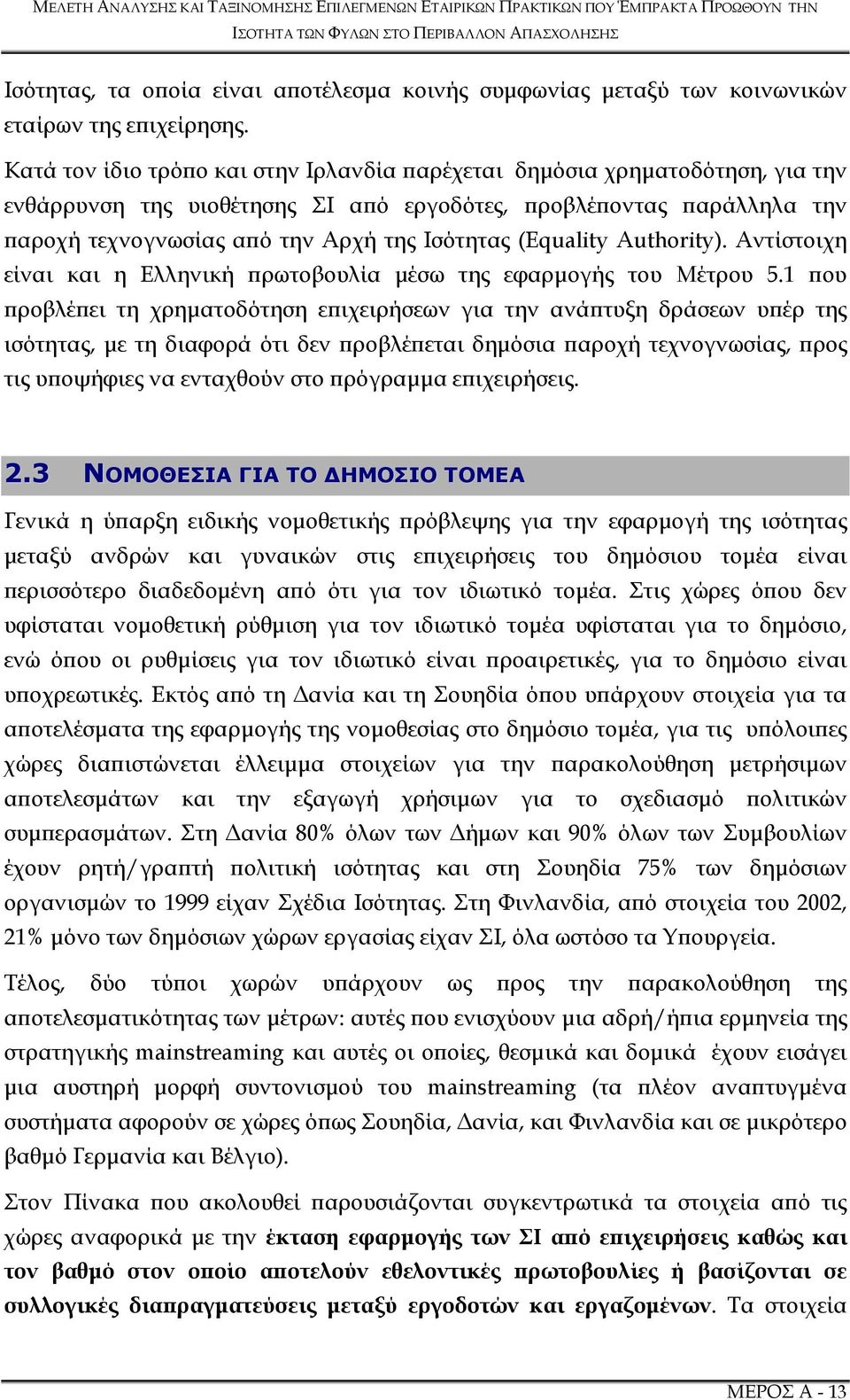 (Equality Authority). Αντίστοιχη είναι και η Ελληνική ρωτοβουλία µέσω της εφαρµογής του Μέτρου 5.