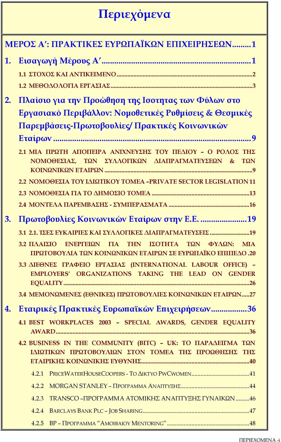 1 ΜΙΑ ΠΡΩΤΗ ΑΠΟΠΕΙΡΑ ΑΝΙΧΝΕΥΣΗΣ ΤΟΥ ΠΕ ΙΟΥ Ο ΡΟΛΟΣ ΤΗΣ ΝΟΜΟΘΕΣΙΑΣ, ΤΩΝ ΣΥΛΛΟΓΙΚΩΝ ΙΑΠΡΑΓΜΑΤΕΥΣΕΩΝ & ΤΩΝ ΚΟΙΝΩΝΙΚΩΝ ΕΤΑΙΡΩΝ...9 2.2 ΝΟΜΟΘΕΣΙΑ ΤΟΥ Ι ΙΩΤΙΚΟΥ ΤΟΜΕΑ PRIVATE SECTOR LEGISLATION 11 2.