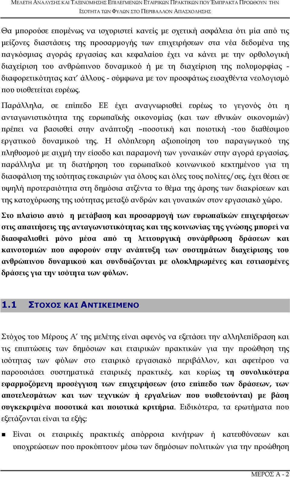 Παράλληλα, σε ε ί εδο ΕΕ έχει αναγνωρισθεί ευρέως το γεγονός ότι η ανταγωνιστικότητα της ευρω αϊκής οικονοµίας (και των εθνικών οικονοµιών) ρέ ει να βασισθεί στην ανά τυξη οσοτική και οιοτική -του