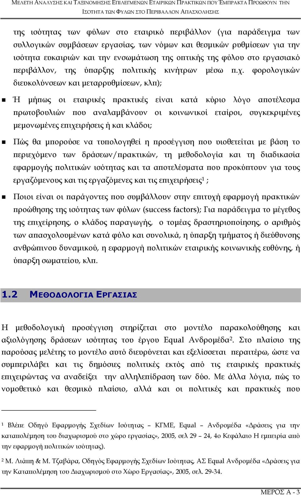 φορολογικών διευκολύνσεων και µεταρρυθµίσεων, κλ ); Ή µή ως οι εταιρικές ρακτικές είναι κατά κύριο λόγο α οτέλεσµα ρωτοβουλιών ου αναλαµβάνουν οι κοινωνικοί εταίροι, συγκεκριµένες µεµονωµένες ε