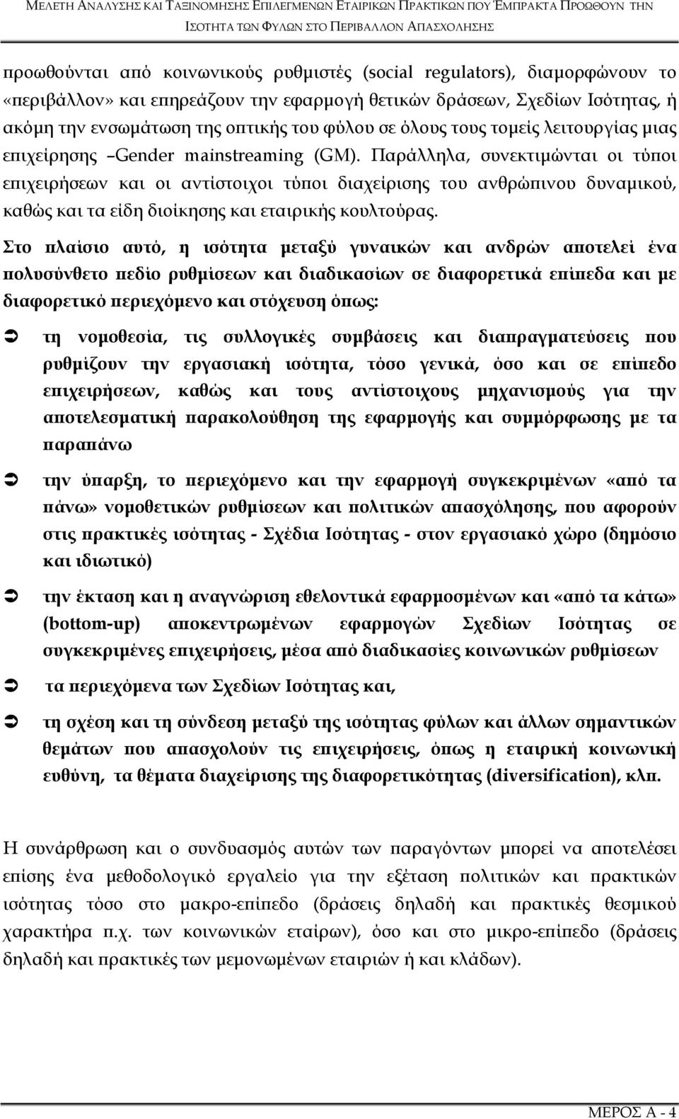 Παράλληλα, συνεκτιµώνται οι τύ οι ε ιχειρήσεων και οι αντίστοιχοι τύ οι διαχείρισης του ανθρώ ινου δυναµικού, καθώς και τα είδη διοίκησης και εταιρικής κουλτούρας.