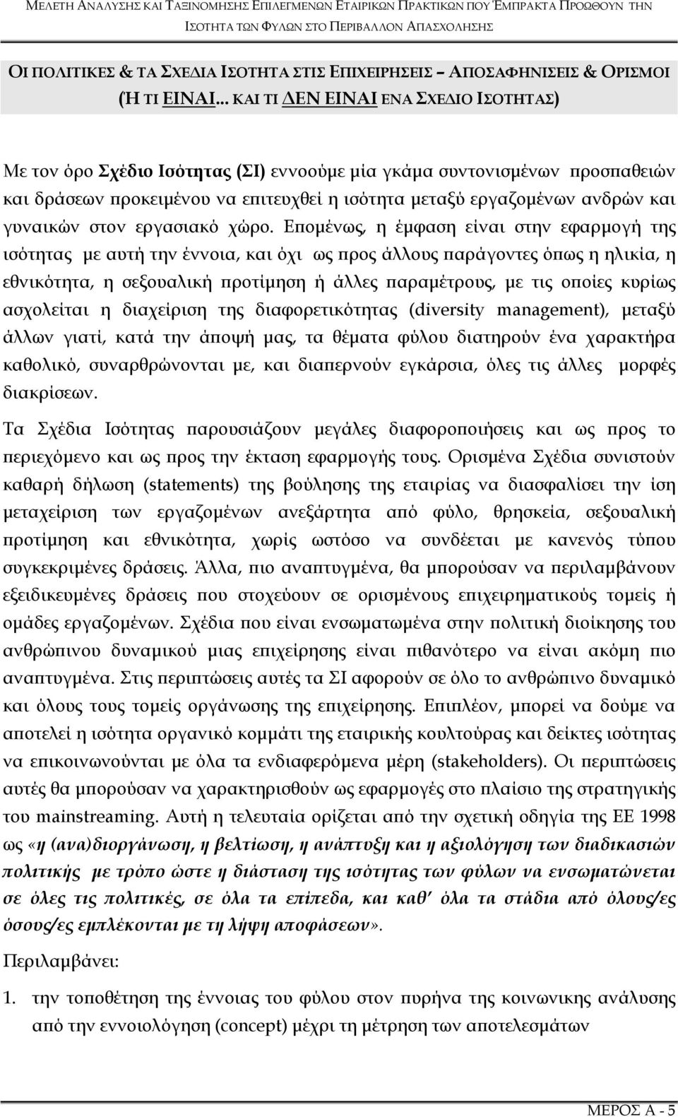 γυναικών στον εργασιακό χώρο.