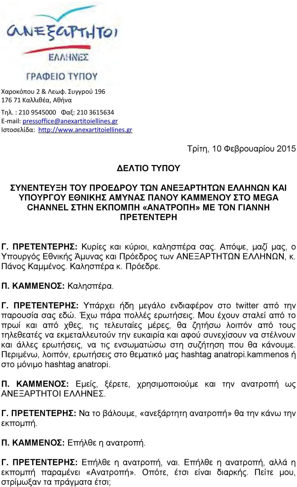 gr Τρίτη, 10 Φεβρουαρίου 2015 ΔΕΛΤΙΟ ΤΥΠΟΥ ΣΥΝΕΝΤΕΥΞΗ ΤΟΥ ΠΡΟΕΔΡΟΥ ΤΩΝ ΑΝΕΞΑΡΤΗΤΩΝ ΕΛΛΗΝΩΝ ΚΑΙ ΥΠΟΥΡΓΟΥ ΕΘΝΙΚΗΣ ΑΜΥΝΑΣ ΠΑΝΟΥ ΚΑΜΜΕΝΟΥ ΣΤΟ MEGA CHANNEL ΣΤΗΝ ΕΚΠΟΜΠΗ «ΑΝΑΤΡΟΠΗ» ΜΕ ΤΟΝ ΓΙΑΝΝΗ ΠΡΕΤΕΝΤΕΡΗ