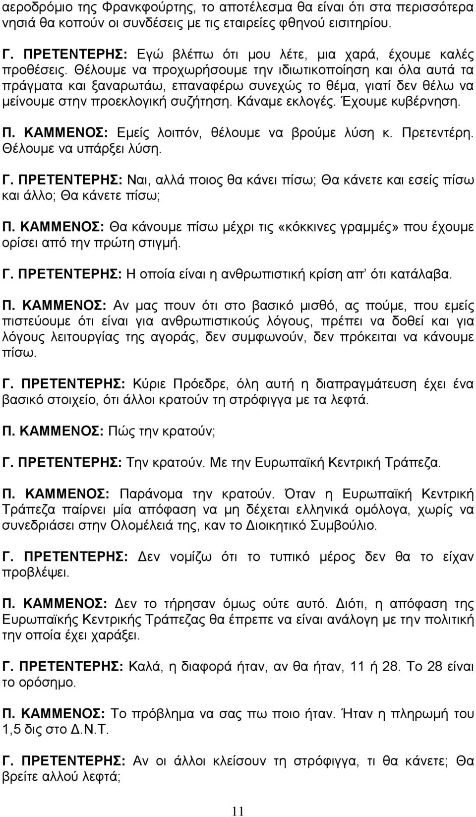 Θέλουμε να προχωρήσουμε την ιδιωτικοποίηση και όλα αυτά τα πράγματα και ξαναρωτάω, επαναφέρω συνεχώς το θέμα, γιατί δεν θέλω να μείνουμε στην προεκλογική συζήτηση. Κάναμε εκλογές. Έχουμε κυβέρνηση. Π.