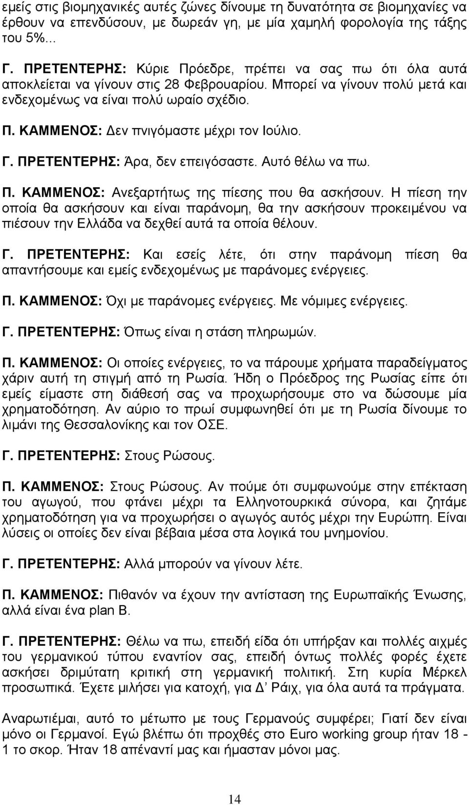 Γ. ΠΡΕΤΕΝΤΕΡΗΣ: Άρα, δεν επειγόσαστε. Αυτό θέλω να πω. Π. ΚΑΜΜΕΝΟΣ: Ανεξαρτήτως της πίεσης που θα ασκήσουν.