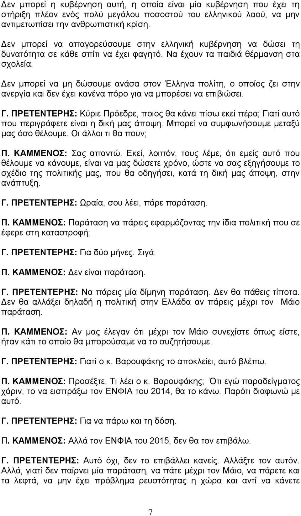 Δεν μπορεί να μη δώσουμε ανάσα στον Έλληνα πολίτη, ο οποίος ζει στην ανεργία και δεν έχει κανένα πόρο για να μπορέσει να επιβιώσει. Γ.